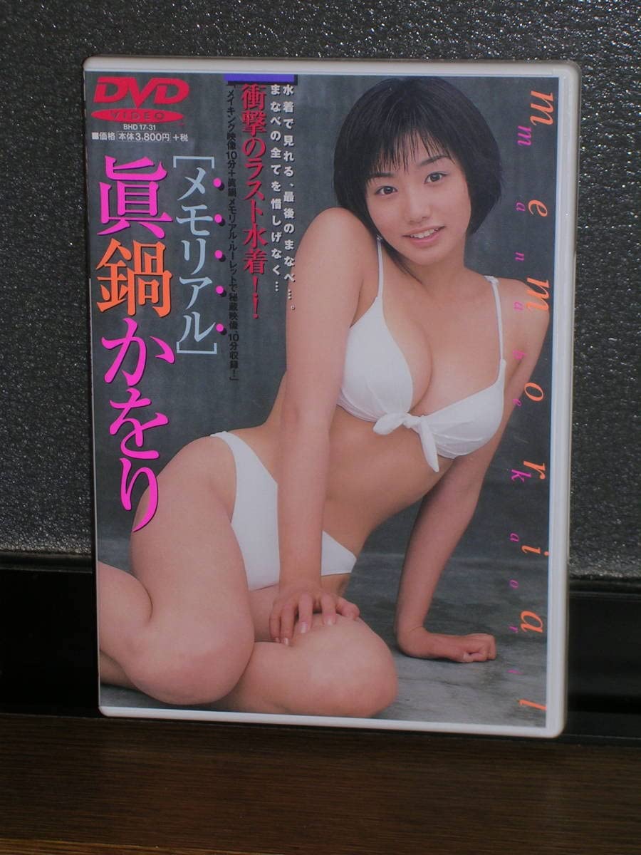 Amazon.co.jp: 国内盤DVD 眞鍋かをり／「メモリアル」 (完全保存版